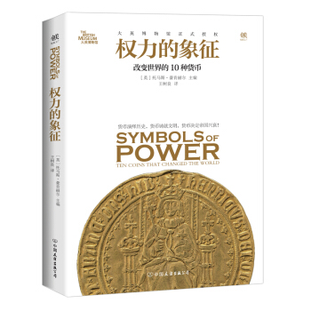 权力的象征：改变世界的10种货币 pdf epub mobi 电子书 下载