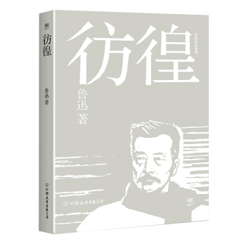 彷徨 pdf epub mobi 下载
