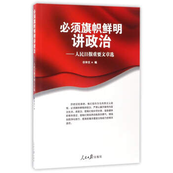必须旗帜鲜明讲政治：人民日报重要文章选 pdf epub mobi 下载