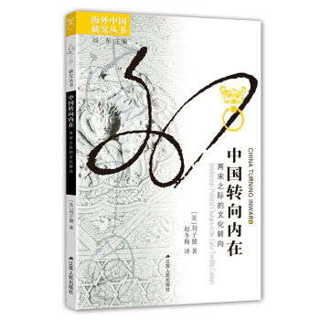 中國轉嚮內在：兩宋之際的文化轉嚮 pdf epub mobi 電子書 下載
