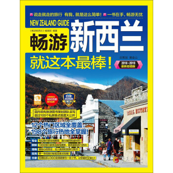 畅游新西兰就这本超棒（2018-2019全彩超值版） pdf epub mobi 下载