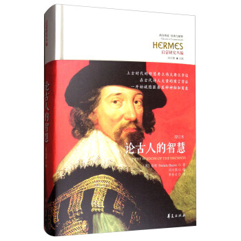 启蒙研究丛编:论古人的智慧(增订本)