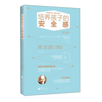 培养孩子的安全感（第2版）/格林斯潘心理育儿系列 pdf epub mobi 下载