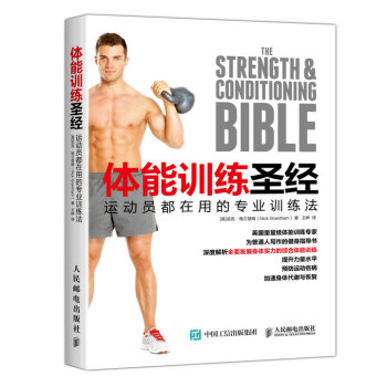 體能訓練聖經 運動員都在用的專業訓練法 pdf epub mobi 下载