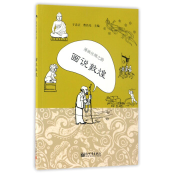 漫画丝绸之路：画说敦煌 pdf epub mobi 下载