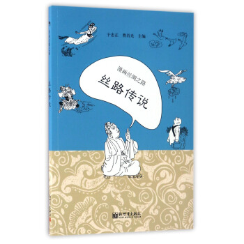 漫画丝绸之路：丝路传说 pdf epub mobi 下载