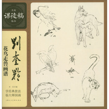 名家课徒稿临本：刘奎龄花鸟走兽画谱 pdf epub mobi 下载