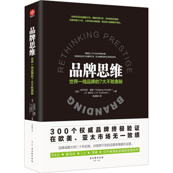 品牌思维：世界一线品牌的7大不败奥秘 pdf epub mobi 电子书 下载
