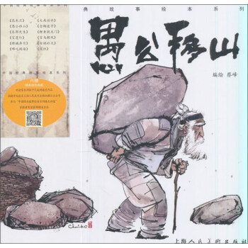 愚公移山/中國經典故事繪本係列 pdf epub mobi 下载
