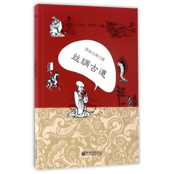 漫画丝绸之路：丝绸古道 pdf epub mobi 下载