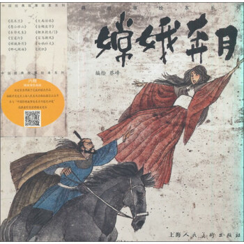 嫦娥奔月/中國經典故事繪本係列 pdf epub mobi 下载