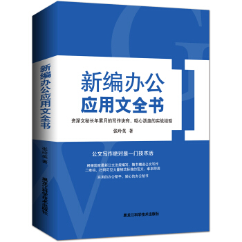 新编办公应用文全书