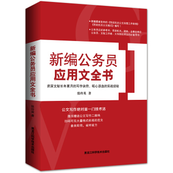 新編公務員應用文全書