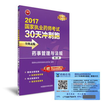 执业药师2017教材 药师考试30天冲刺跑 药事管理与法规（全图表版）(第二版) pdf epub mobi 下载