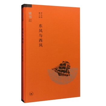 讀書文叢精選：東風與西風 pdf epub mobi 下载
