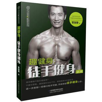 趣健身：徒手健身訓練 pdf epub mobi 下载