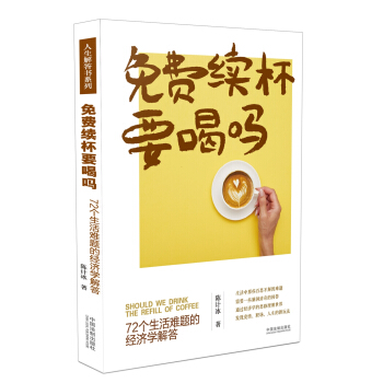 免費續杯要喝嗎：72個生活難題的經濟學解答 pdf epub mobi 電子書 下載