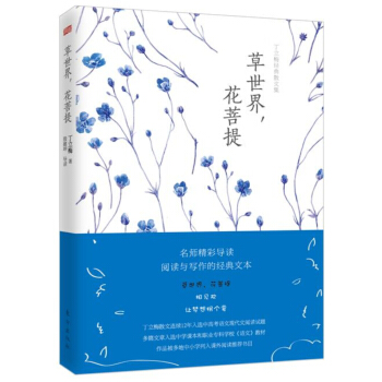 丁立梅經典散文集：草世界，花菩提 pdf epub mobi 下载