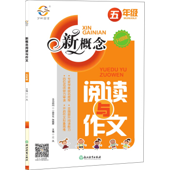 新概念閱讀與作文（五年級 升級版） pdf epub mobi 下载