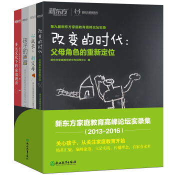 新东方家庭教育高峰论坛实录集（京东套装共4册） pdf epub mobi 下载