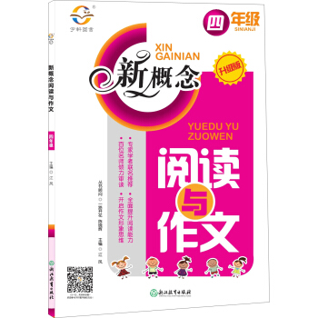 新概念閱讀與作文（四年級 升級版） pdf epub mobi 下载