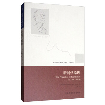 大师系列·新闻学与传播学经典丛书：新闻学原理（中文·英文 双语版） [The Principles of Journalism] pdf epub mobi 下载