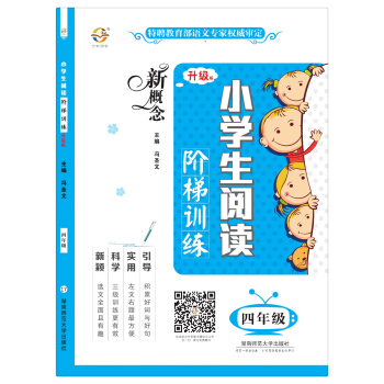 新概念小學生閱讀階梯訓練（四年級 升級版） pdf epub mobi 下载