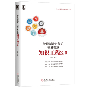智能製造時代的研發智慧：知識工程2.0 pdf epub mobi 下载