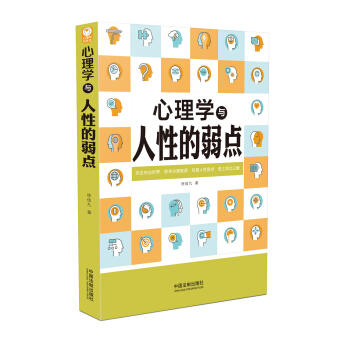 心理学与人性的弱点/心理学与生活系列 pdf epub mobi 下载