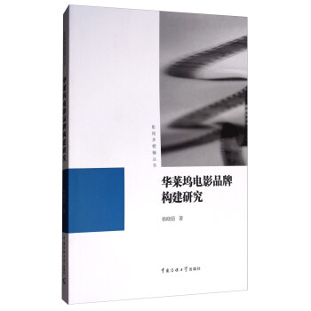 華萊塢電影品牌構建研究 pdf epub mobi 下载