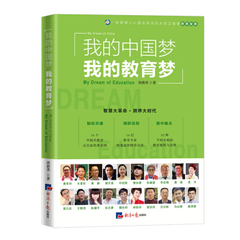 我的中国梦我的教育梦 pdf epub mobi 下载