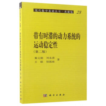 現代數學基礎叢書·典藏版28：帶有時滯的動力係統的運動穩定性（第2版） pdf epub mobi 下载