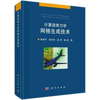 計算流體力學網格生成技術