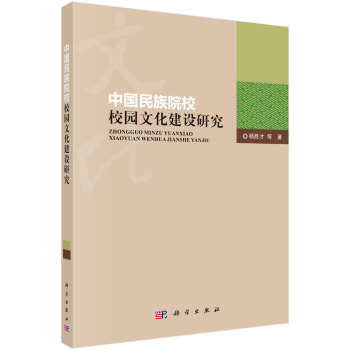 中國民族院校校園文化建設研究 pdf epub mobi 下载