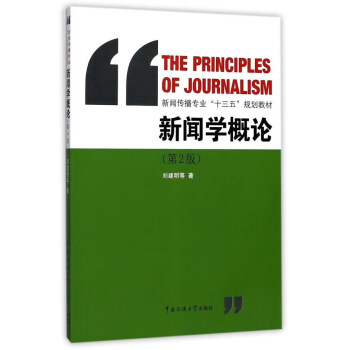 新聞學概論（第2版）/新聞傳播專業“十三五”規劃教材 [The principles of journalism] pdf epub mobi 電子書 下載