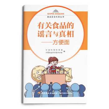 有關食品的謠言與真相—方便麵-食品安全科普叢書 pdf epub mobi 下载