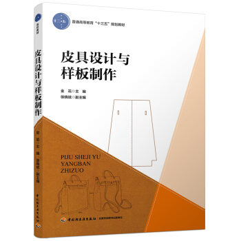 皮具设计与样板制作（普通高等教育“十三五”规划教材） pdf epub mobi 下载