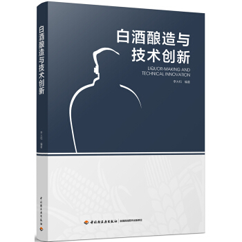 白酒釀造與技術創新 pdf epub mobi 下载
