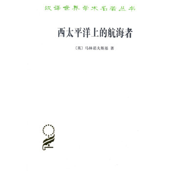汉译世界学术名著丛书：西太平洋上的航海者 pdf epub mobi 下载