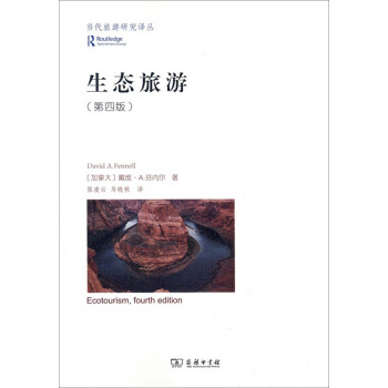 当代旅游研究译丛：生态旅游（第4版） [Ecotourism，Fourth Edition] pdf epub mobi 下载