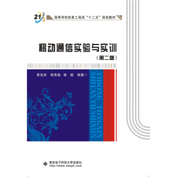 移动通信实验与实训（第二版） pdf epub mobi 下载