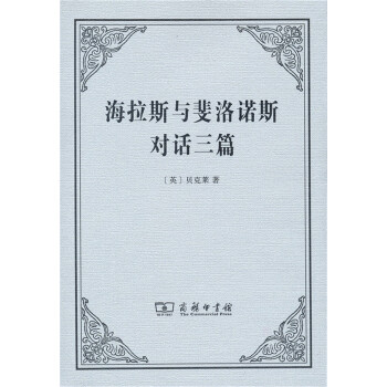 海拉斯与斐洛诺斯对话三篇 pdf epub mobi 下载