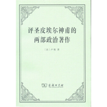 評聖皮埃爾神甫的兩部政治著作 pdf epub mobi 下载