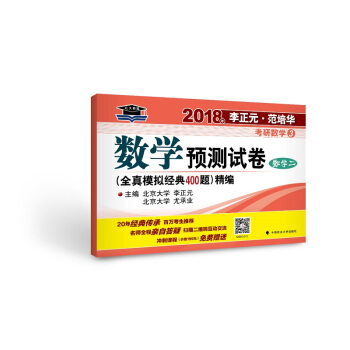 2018年李正元 範培華考研數學數學預測試捲（數學二） pdf epub mobi 下载