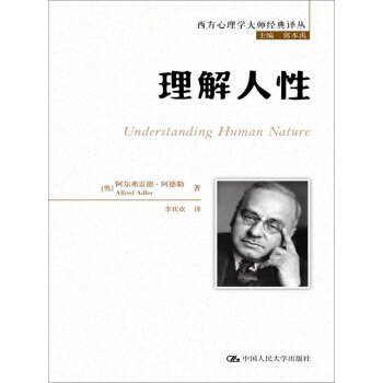 理解人性/西方心理学大师经典译丛 pdf epub mobi 下载