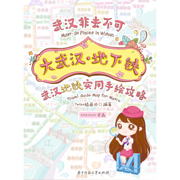 大武漢·地下鐵：武漢地鐵實用手繪攻略 pdf epub mobi 電子書 下載