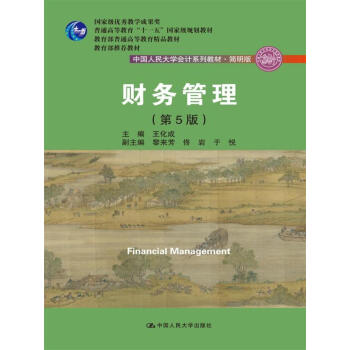 財務管理（第5版）/中國人民大學會計係列教材·簡明版 pdf epub mobi 電子書 下載