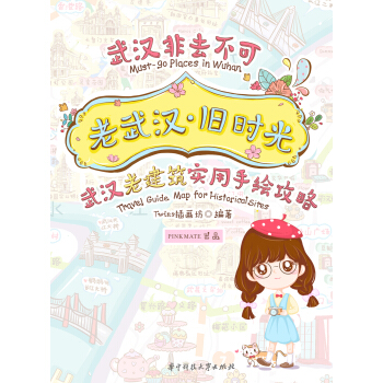 老武漢·舊時光：武漢老建築實用手繪攻略 pdf epub mobi 電子書 下載