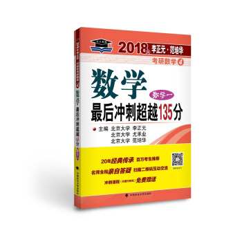 2018年李正元 范培华考研数学数学最后冲刺超越135分（数学一） pdf epub mobi 下载