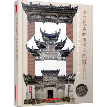 中国最美的深宅大院6 [The Most Beautiful Courtyard of China91250] pdf epub mobi 下载